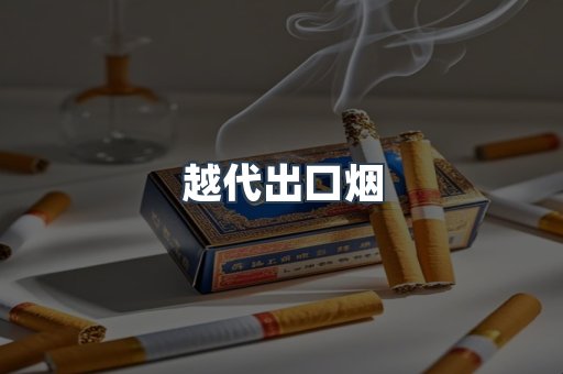 越代出口烟